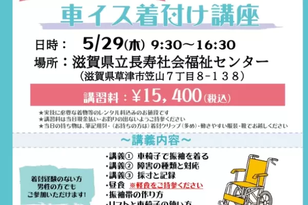 【2025年 5/29開催】車イス着付け講座【1日で学べる！単発レッスン！】